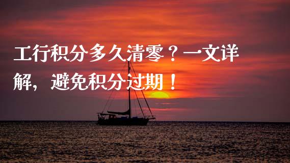 工行积分多久清零？一文详解，避免积分过期！_https://www.lansai.wang_理财百科_第1张