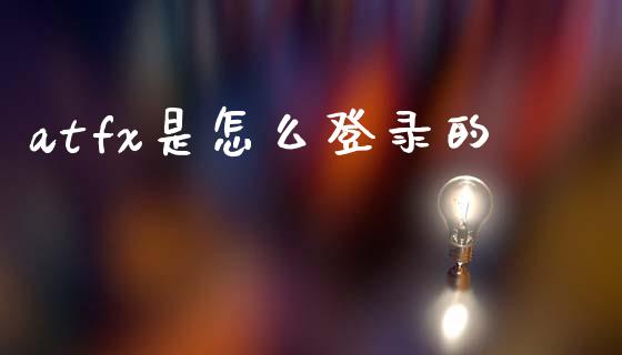 atfx是怎么登录的_期货学院_第1张_起点财经 atfx是怎么登录的_https://www.lansai.wang_期货学院_第1张