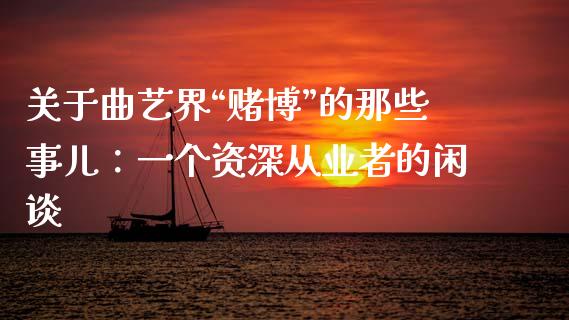 关于曲艺界“赌博”的那些事儿：一个资深从业者的闲谈_https://www.lansai.wang_理财百科_第1张