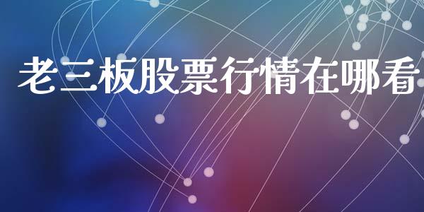 老三板股票行情在哪看_https://www.lansai.wang_股票知识_第1张