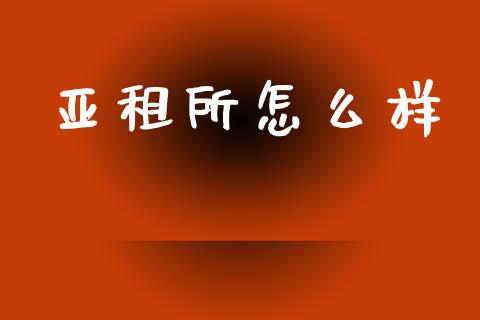 亚租所怎么样_https://www.lansai.wang_恒生指数_第1张