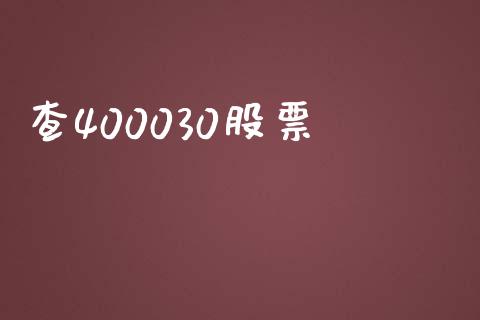 查400030股票_https://www.lansai.wang_恒生指数_第1张