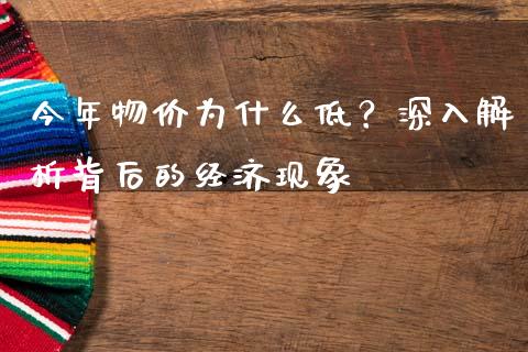 今年物价为什么低？深入解析背后的经济现象_https://www.lansai.wang_期货资讯_第1张