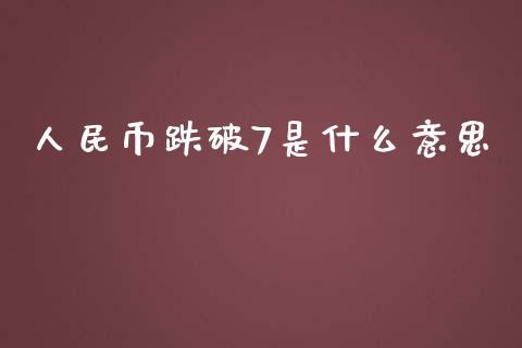 人民币跌破7是什么意思_https://www.lansai.wang_恒生指数_第1张