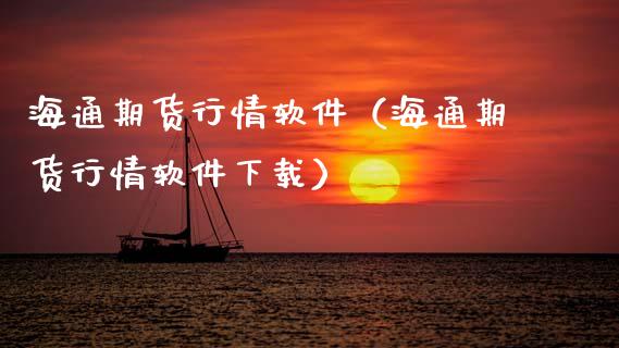 海通期货行情软件（海通期货行情软件下载）_https://www.lansai.wang_期货行情_第1张