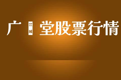广玍堂股票行情_股票知识_第1张_起点财经 广玍堂股票行情_https://www.lansai.wang_股票知识_第1张