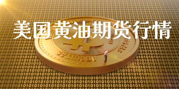 美国黄油期货行情_https://www.lansai.wang_期货品种_第1张