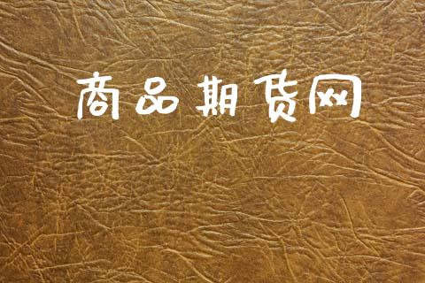商品期货网_https://www.lansai.wang_期货直播_第1张