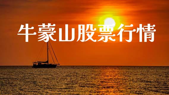 牛蒙山股票行情_https://www.lansai.wang_股票知识_第1张