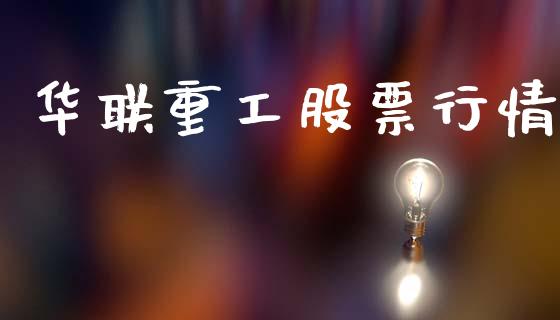 华联重工股票行情_https://www.lansai.wang_股票知识_第1张