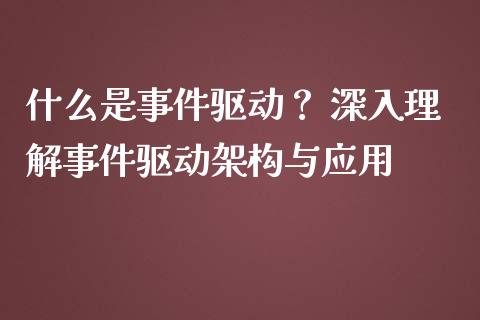 什么是事件驱动？ 深入理解事件驱动架构与应用_https://www.lansai.wang_恒生指数_第1张