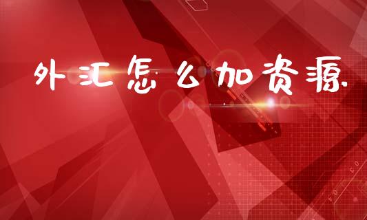 外汇怎么加资源_https://www.lansai.wang_恒生指数_第1张
