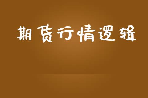 期货行情逻辑_https://www.lansai.wang_期货品种_第1张