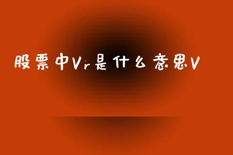 股票中Vr是什么意思V_https://www.lansai.wang_恒生指数_第1张