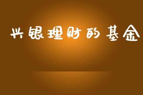 兴银理财的基金_https://www.lansai.wang_基金理财_第1张