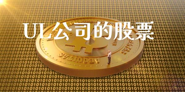 UL公司的股票_https://www.lansai.wang_期货行情_第1张