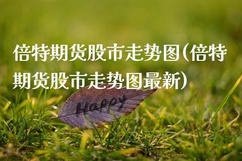 倍特期货股市走势图(倍特期货股市走势图最新)_https://www.lansai.wang_恒生指数_第1张