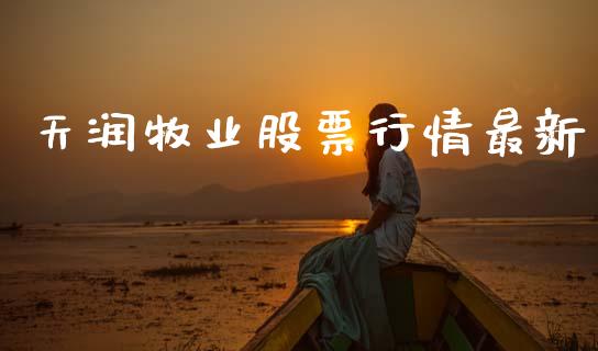 天润牧业股票行情最新_https://www.lansai.wang_股票知识_第1张