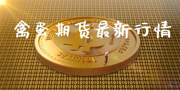 禽蛋期货最新行情_https://www.lansai.wang_期货行情_第1张