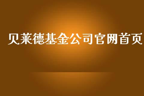 贝莱德基金公司官网首页_https://www.lansai.wang_基金理财_第1张