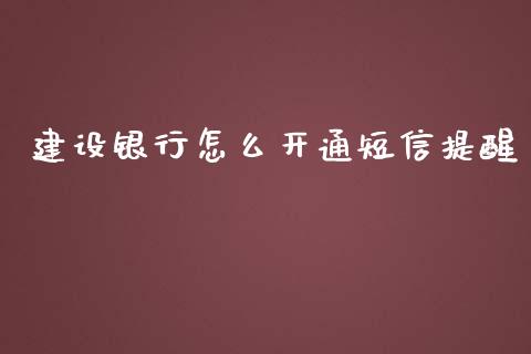 建设银行怎么开通短信提醒_https://www.lansai.wang_基金理财_第1张