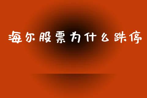 海尔股票为什么跌停_https://www.lansai.wang_恒生指数_第1张
