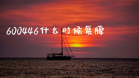 600446什么时候复牌_https://www.lansai.wang_期货资讯_第1张