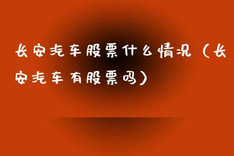 长安汽车股票什么情况（长安汽车有股票吗）_https://www.lansai.wang_股票问答_第1张