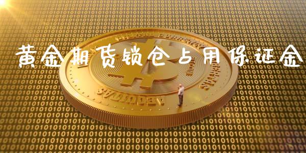黄金期货锁仓占用保证金_https://www.lansai.wang_期货资讯_第1张