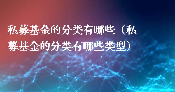 私募基金的分类有哪些（私募基金的分类有哪些类型）_https://www.lansai.wang_基金理财_第1张