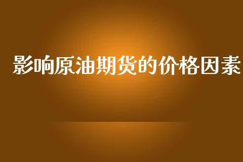 影响原油期货的价格因素_https://www.lansai.wang_期货行情_第1张