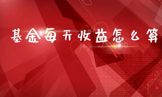 基金每天收益怎么算_https://www.lansai.wang_基金理财_第1张