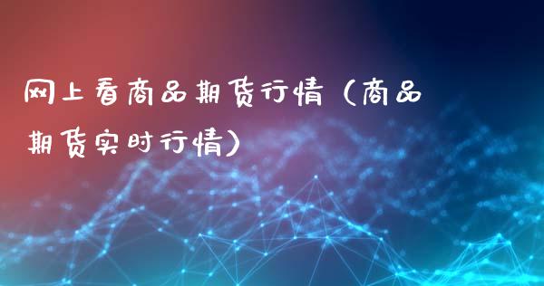 网上看商品期货行情（商品期货实时行情）_https://www.lansai.wang_期货行情_第1张