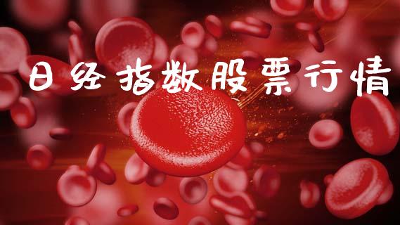 日经指数股票行情_https://www.lansai.wang_股票知识_第1张