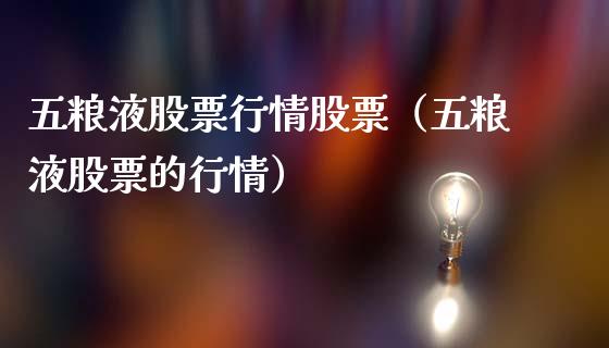 五粮液股票行情股票（五粮液股票的行情）_https://www.lansai.wang_股票知识_第1张