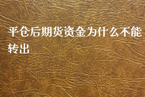 平仓后期货资金为什么不能转出_https://www.lansai.wang_期货资讯_第1张