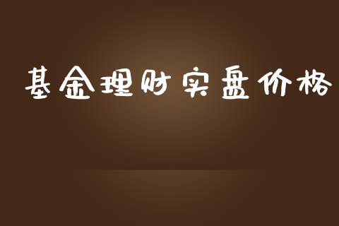 基金理财实盘价格_https://www.lansai.wang_基金理财_第1张
