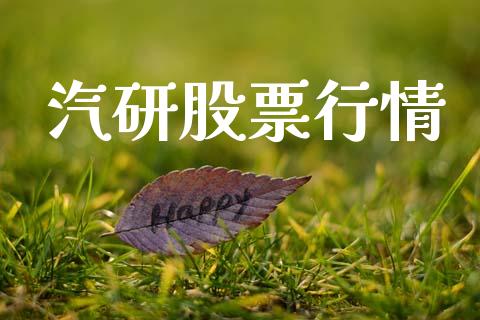 汽研股票行情_https://www.lansai.wang_股票知识_第1张