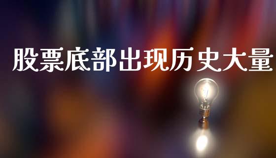 股票底部出现历史大量_https://www.lansai.wang_期货资讯_第1张