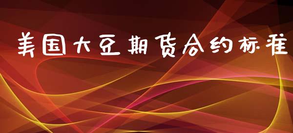 美国大豆期货合约标准_https://www.lansai.wang_股票问答_第1张