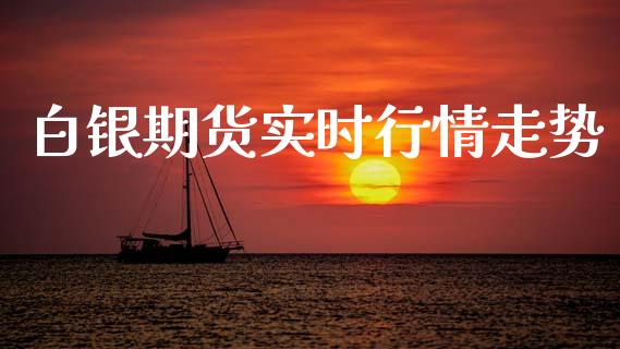 白银期货实时行情走势_https://www.lansai.wang_期货资讯_第1张