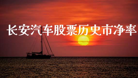 长安汽车股票历史市净率_https://www.lansai.wang_股票问答_第1张