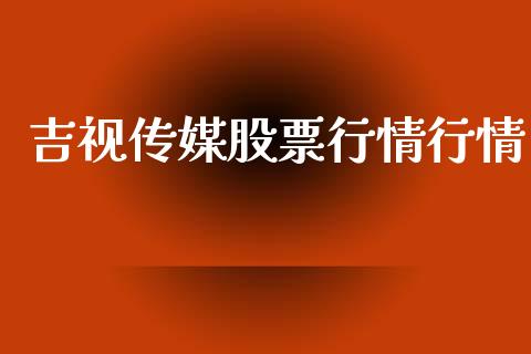 吉视传媒股票行情行情_https://www.lansai.wang_股票知识_第1张