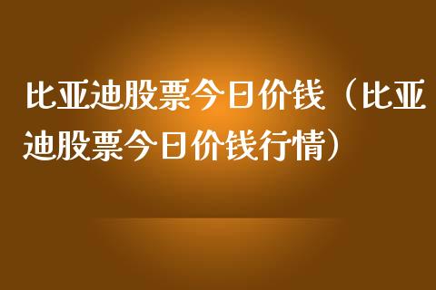 比亚迪股票今日价钱（比亚迪股票今日价钱行情）_https://www.lansai.wang_股票知识_第1张