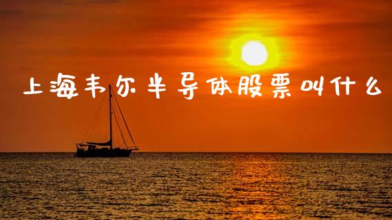 上海韦尔半导体股票叫什么_https://www.lansai.wang_期货行情_第1张