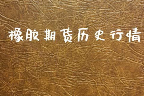 橡胶期货历史行情_https://www.lansai.wang_期货品种_第1张
