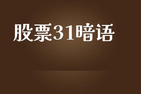 股票31暗语_https://www.lansai.wang_期货资讯_第1张