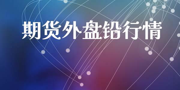 期货外盘铅行情_https://www.lansai.wang_期货行情_第1张