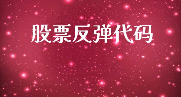 股票反弹代码_https://www.lansai.wang_期货行情_第1张