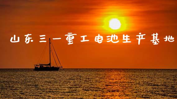 山东三一重工电池生产基地_https://www.lansai.wang_股票知识_第1张